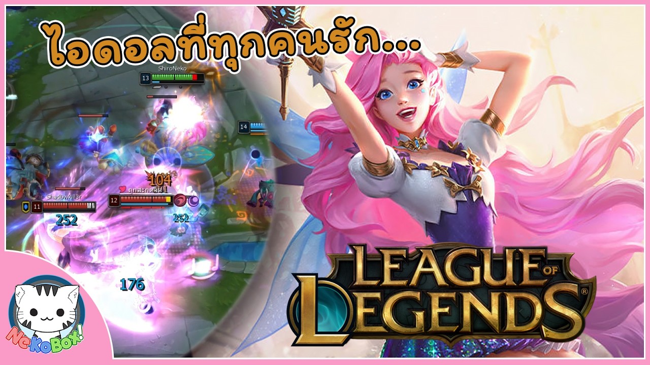 นักร้องสาวพราวประกายเซราฟีน ซัพดีย์ๆที่คู่คุณ | League of Legends #4