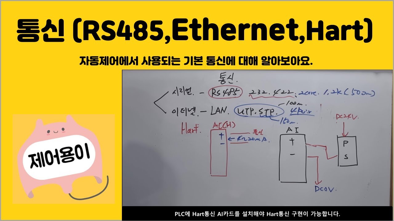 [자동제어] 통신RS485, Ethernet, Hart
