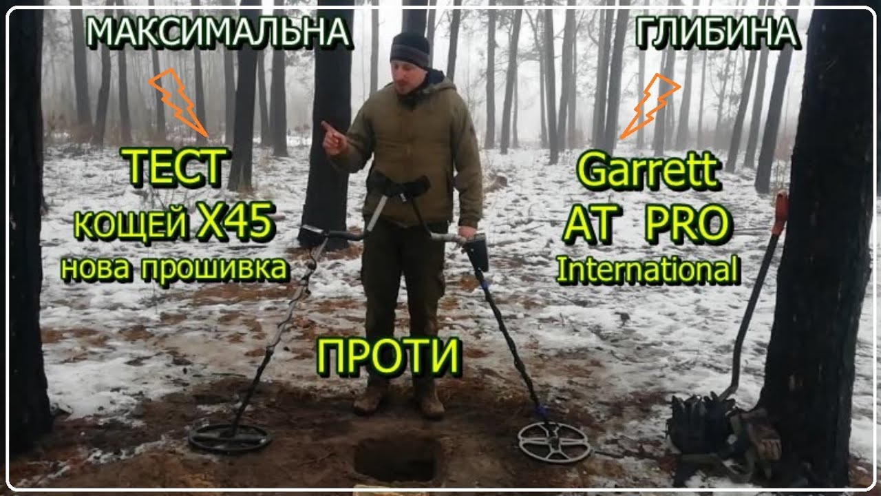 Кощей Х45 проти Garrett AT PRO. Тест на максимальних налаштуваннях. СУПЕР ГЛИБИНА.
