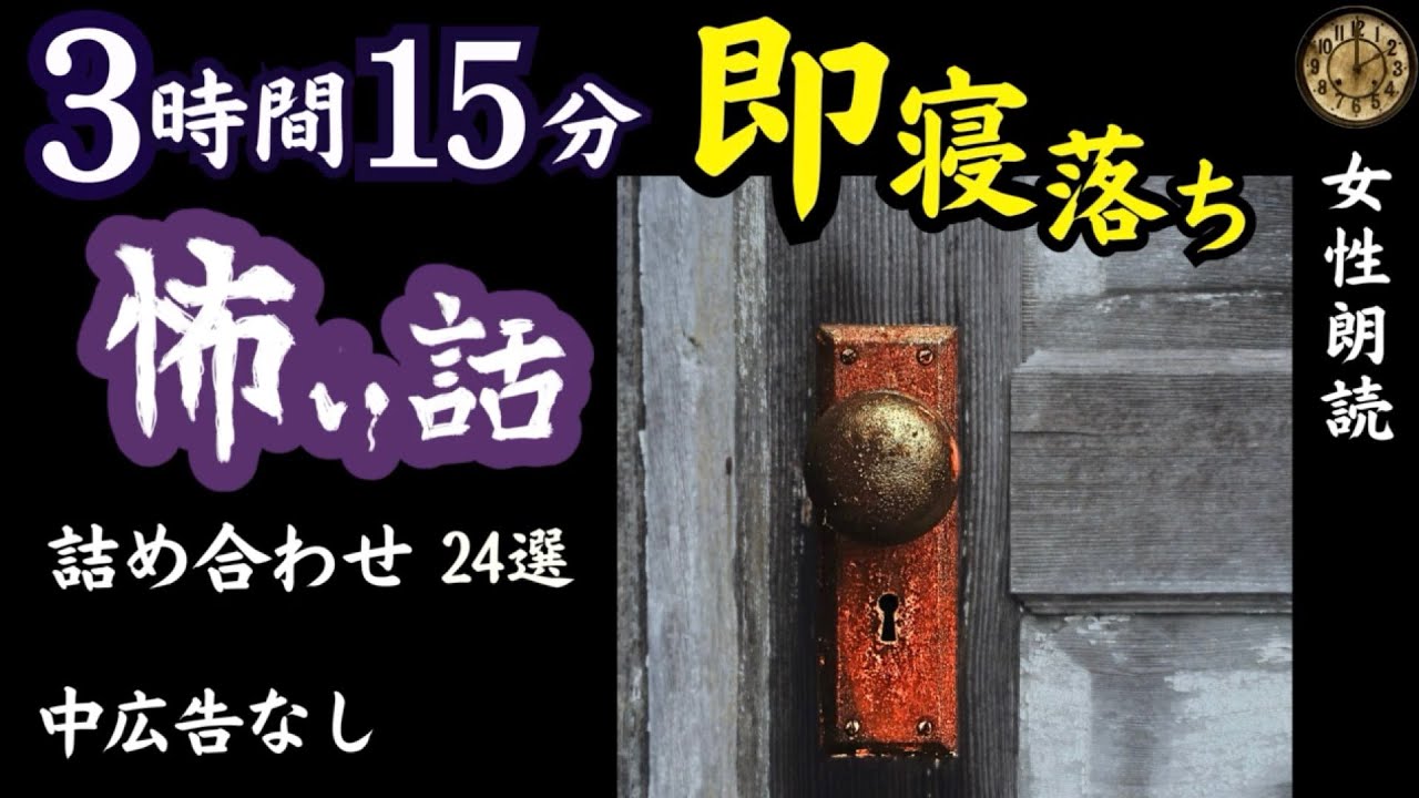 【睡眠導入/怖い話】　途中広告なし/女声　詰め合わせ24選　【女性/怪談朗読/長編/ホラー/ミステリー/都市伝説】