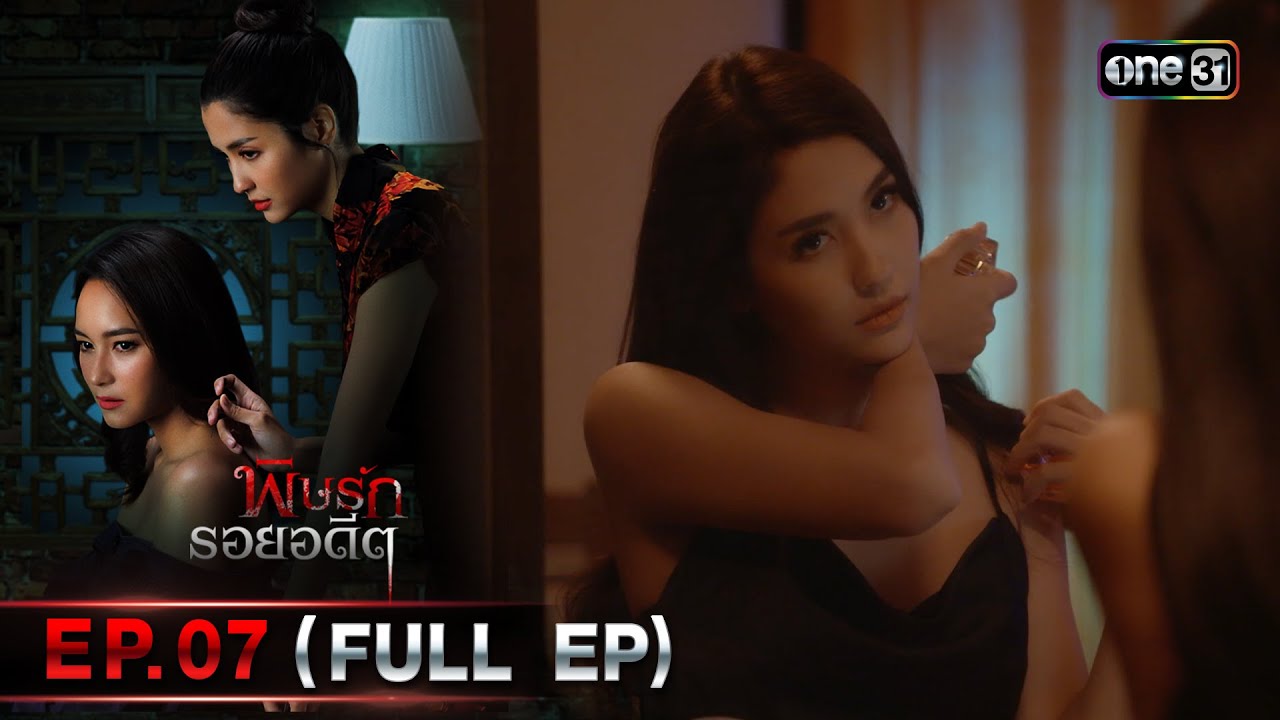 พิษรักรอยอดีต (รีรัน) | Ep.07 (Full Ep) | one31