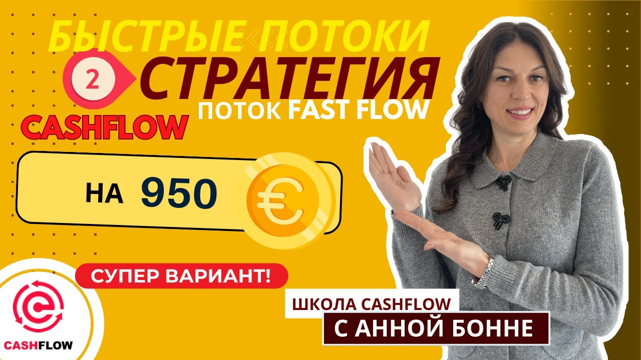 СТРАТЕГИЯ FAST FLOW НА 950 ЕВРО