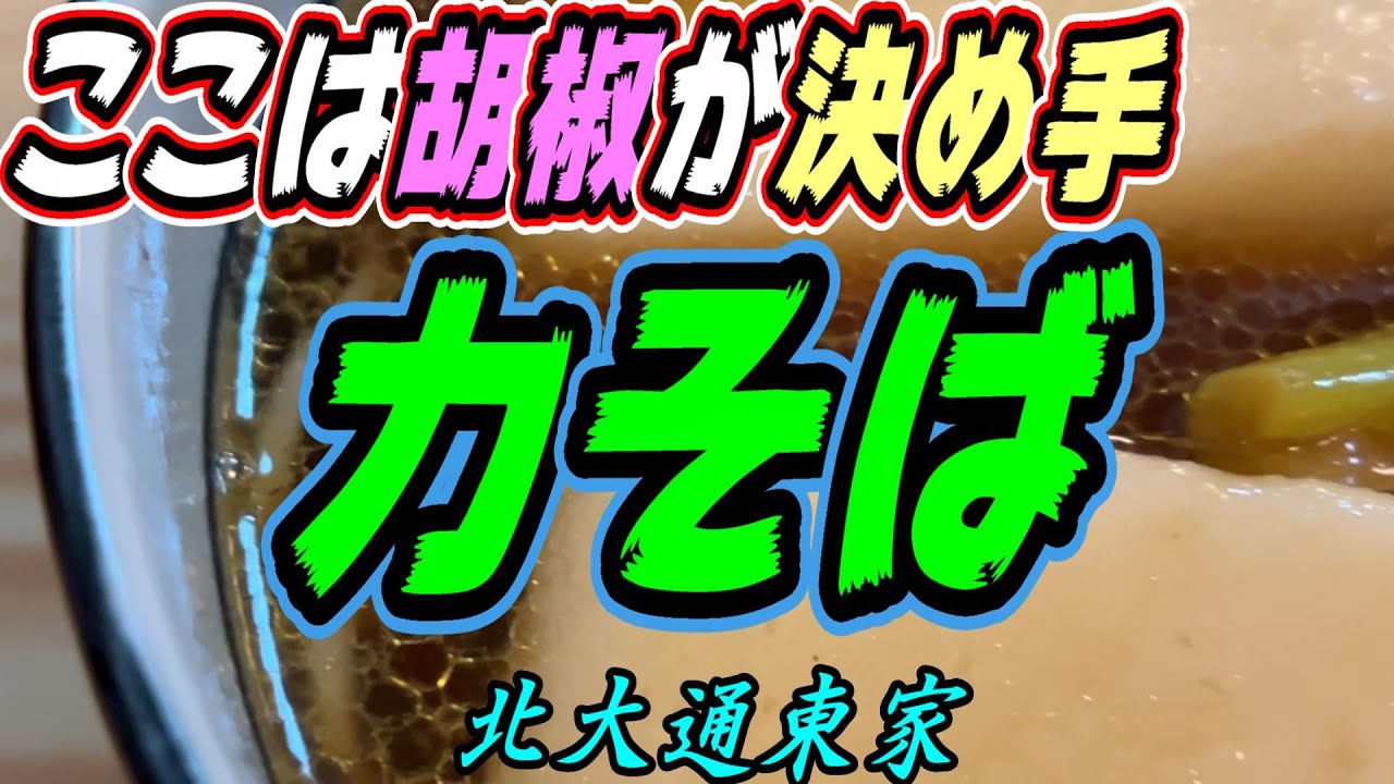 【釧路の蕎麦】かしわと胡椒が絶妙の相性＋餅！【釧路市　北大通東家】