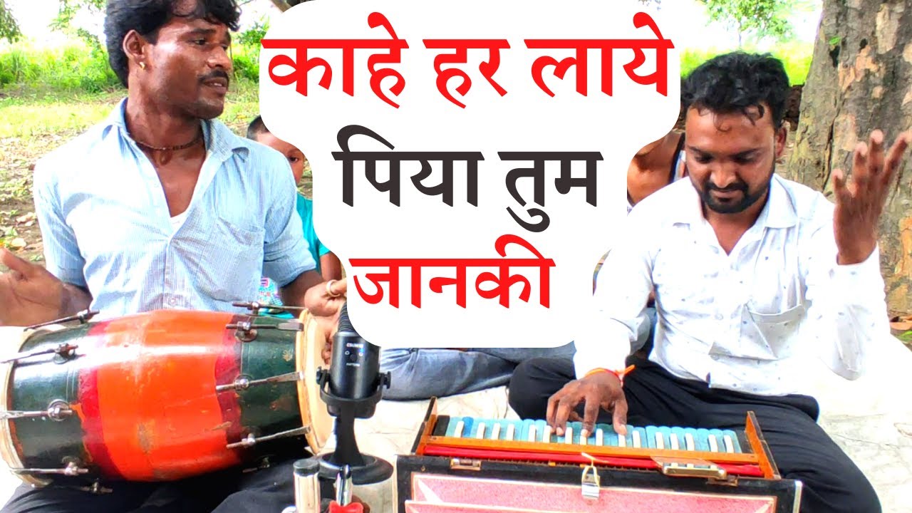 काहे हर लाये पिया सिया जानकी | देखें शानदार ढोलक वादन और सुपरहिट गायन | Raghvendra, अशोक