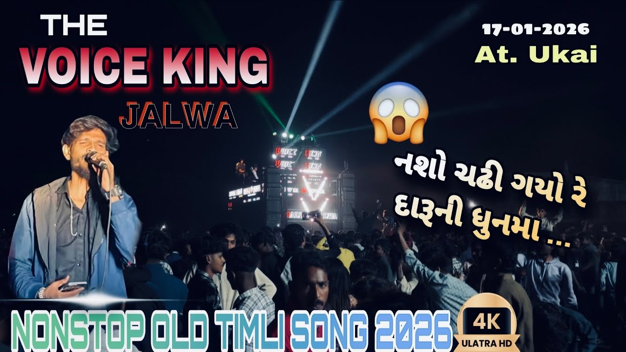The Voice King Jalwa Band  || Nasho chadi giyo re daru 🍺 ni dhun ma Old timli Song ||At. Ukai 2026