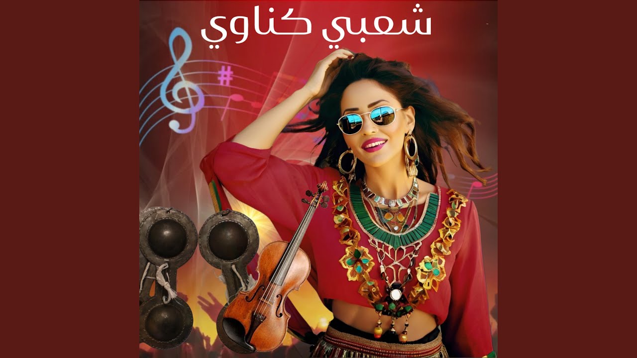 Chaabi Gnawi Chtih o Nachat (شعبي كناوي خطير ديال الجدبة و النشاط)