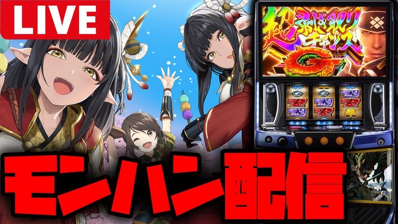 【生配信】エンディング狙いでまったり万枚出して卒業や!!【モンハンライズ】#shorts