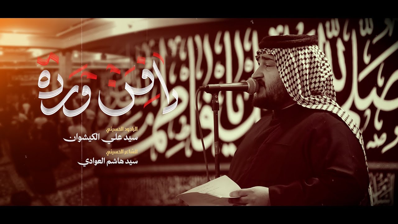 دافن وردة | الرادود سيد علي الكيشوان | موكب شباب انصار العقيدة | شهادة الزهراء ع 1447 هـ