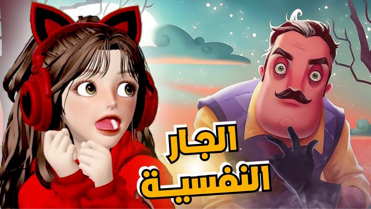 لعبة الجار النفسية 😂في روبلوكس‼️ Hello Neighbor Roblox