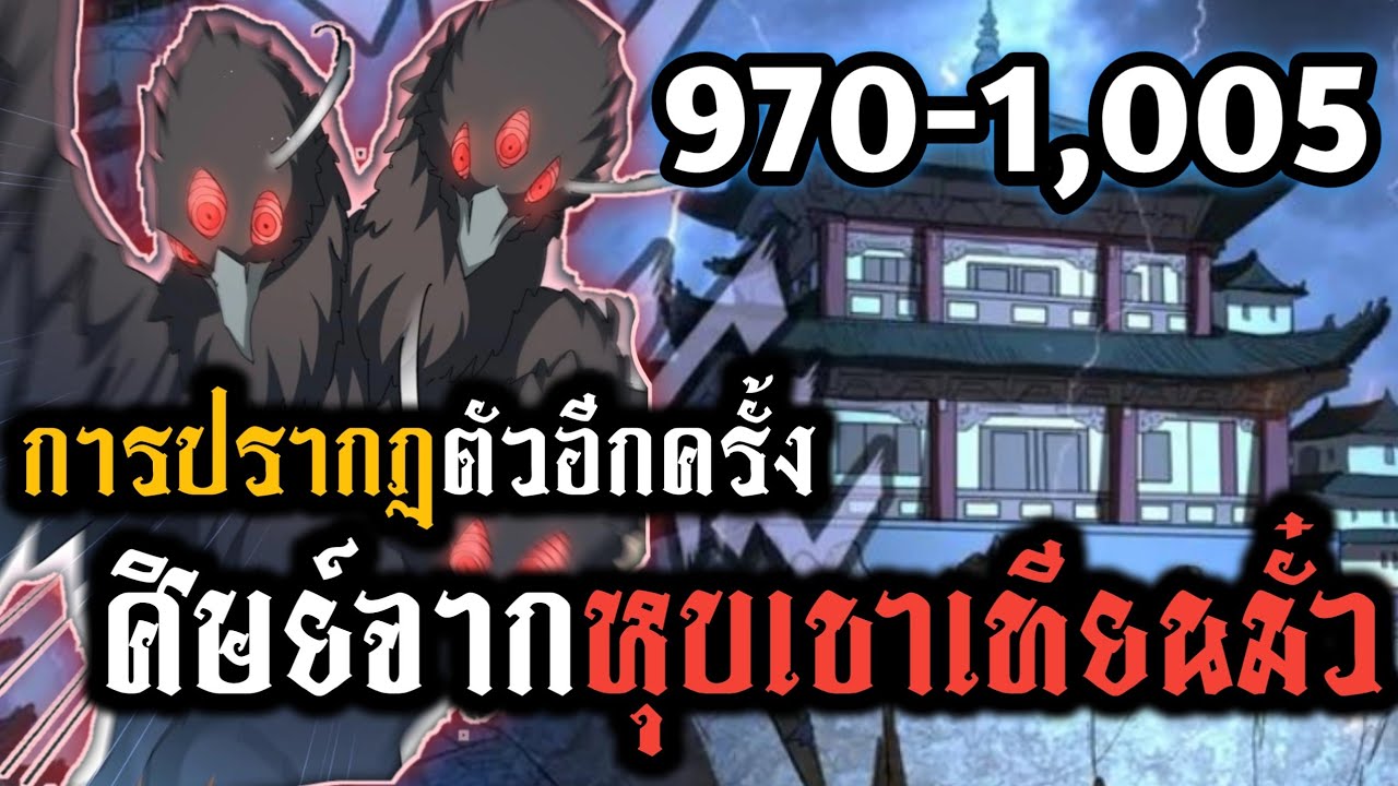 [นวนิยาย] พ่อบ้านราชาปีศาจ ตอนที่ 970-1,005 การปรากฏตัวอีกครั้งของ ศิษย์จากหุบเขาเทียนมั๋ว