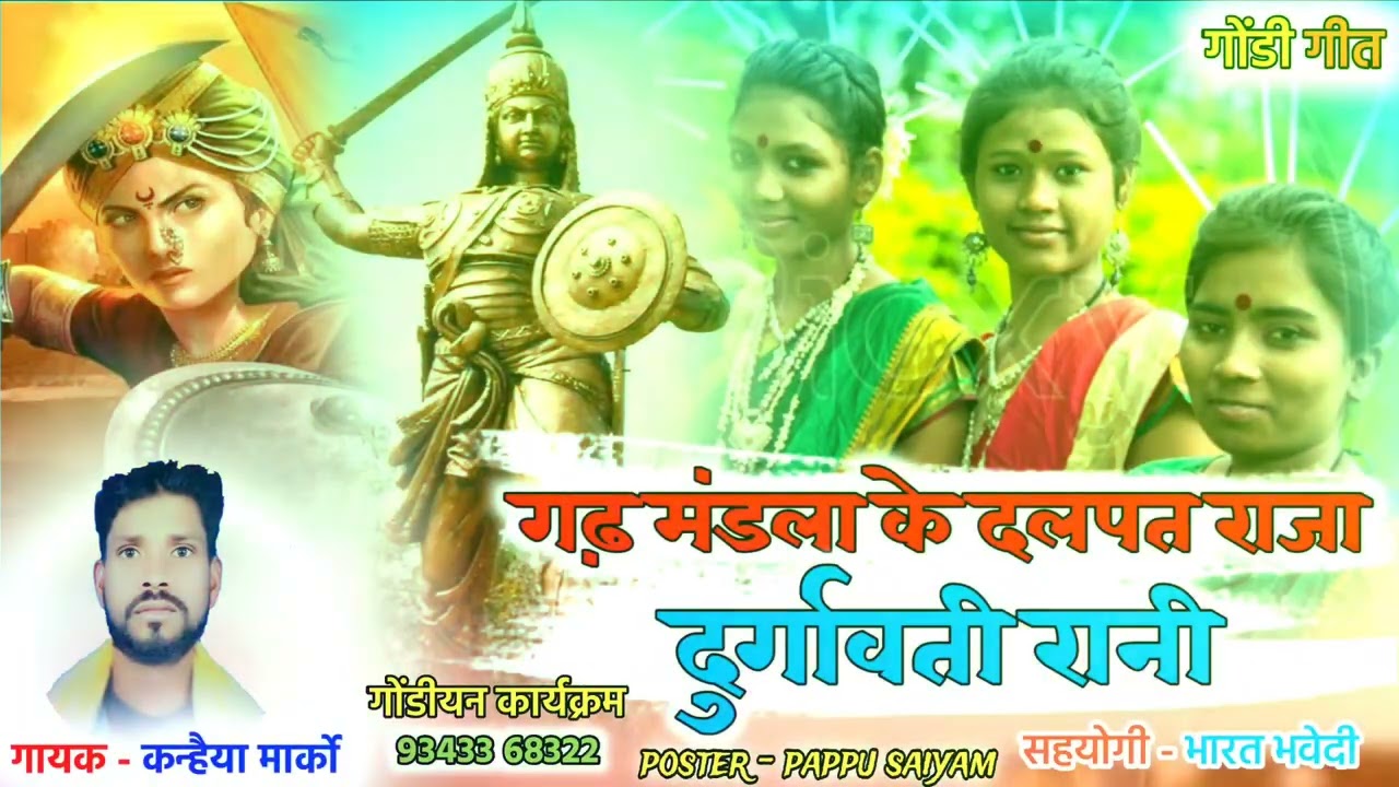 गोंडवाना चिंगारी गढ़ मंडला के दलपत राजा दुर्गावती महारानी गायक कन्हैया मरकाम