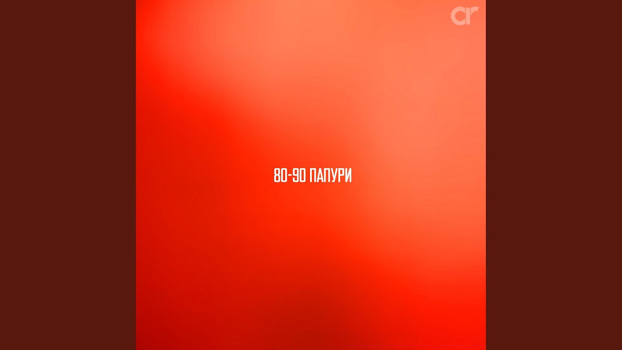 80-90 Папури