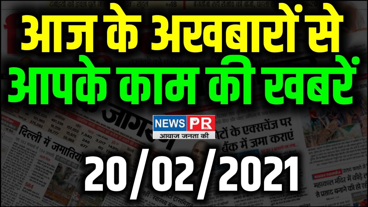 Important News | 20/02/2021 | आज की महत्वपूर्ण खबरें |  NewsPR