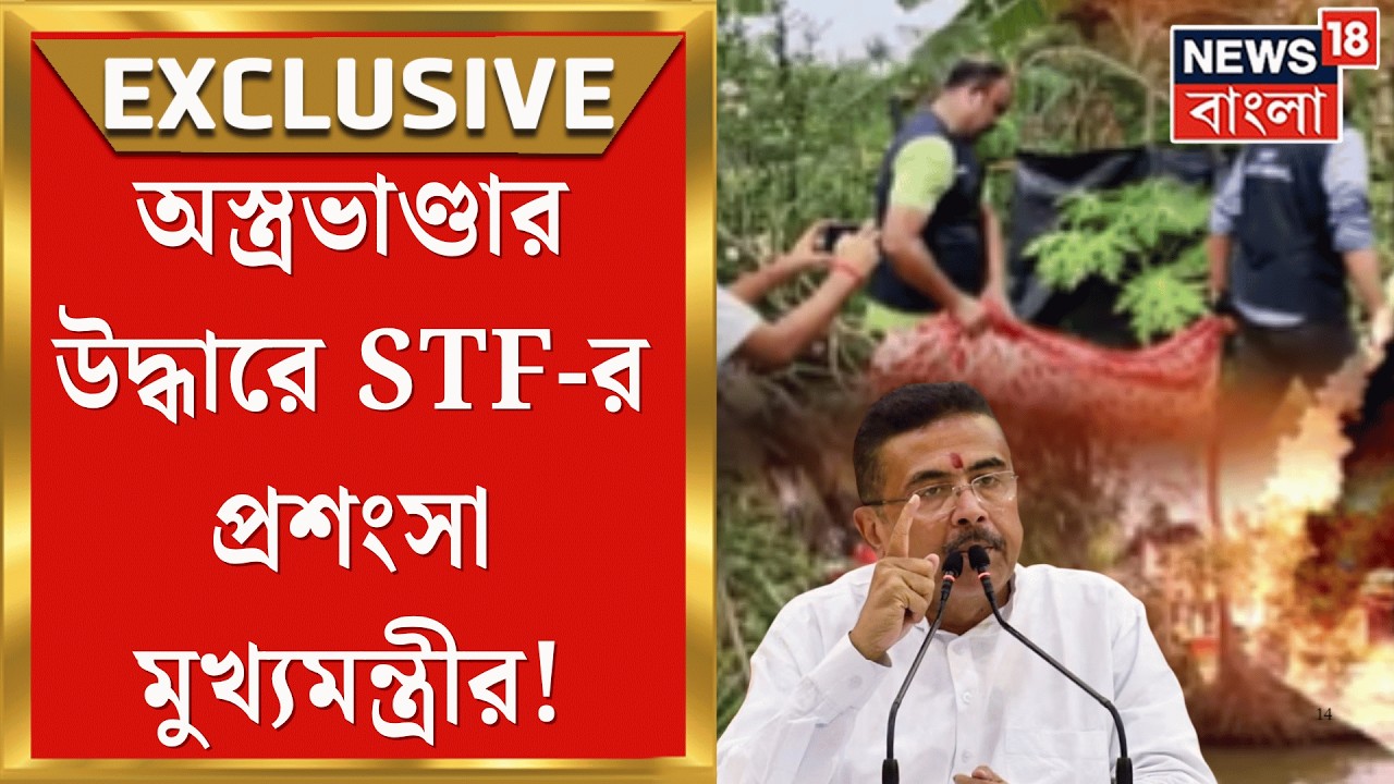 Suvendu Adhikari | শাহজাহানের অস্ত্রভাণ্ডারে STF হানা, রাজ্য পুলিশের প্রশংসা মুখ্যমন্ত্রীর |