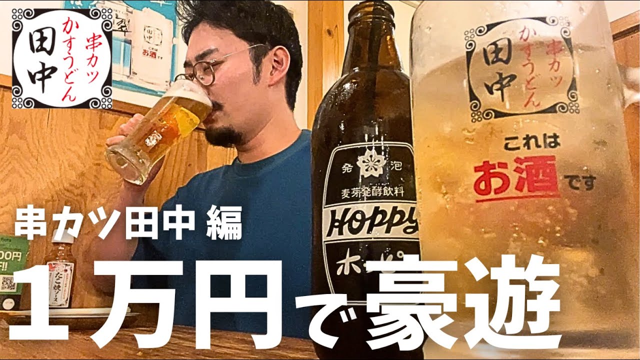 【串カツ田中】1万円あればどれだけ豪遊飲みできるか検証、酒飲みPASSはやっぱりすごい