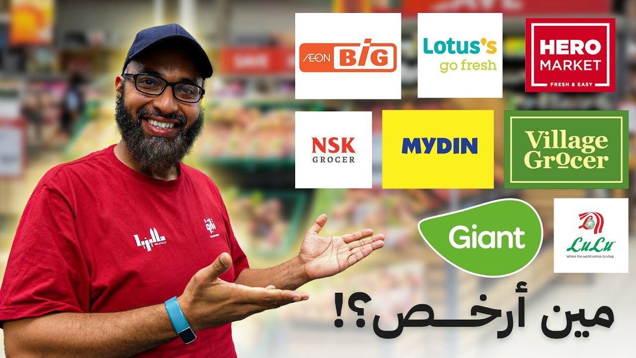مين أرخص سوبر ماركت إقتصادي في ماليزيا؟