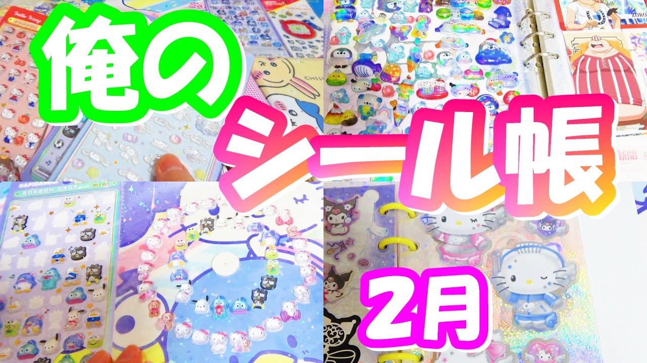 【2026年2月】 初のボンボンドロップ 俺のシール帳 サンリオ