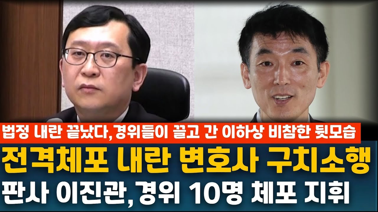 전격체포 내란 변호사 구치소행 판사 이진관,경위 10명 체포 지휘 법정 내란 끝났다,경위들이 끌고 간 이하상 비참한 뒷모습
