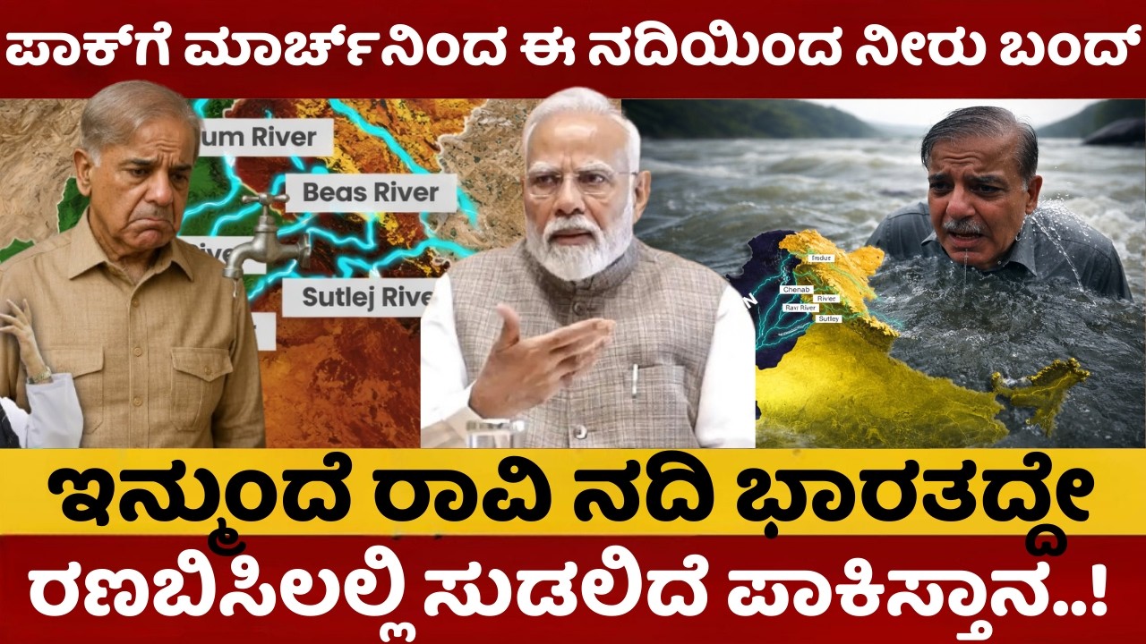India Pakistan Water Flow |  ಪಾಕಿಸ್ತಾನಕ್ಕೆ ಕಾದಿದೆ ಮತ್ತೊಂದು ಶಾಕ್ |ಮಾರ್ಚ್‌ನಿಂದ ಈ ನದಿಯಿಂದಲೂ ನೀರು ಬಂದ್ |