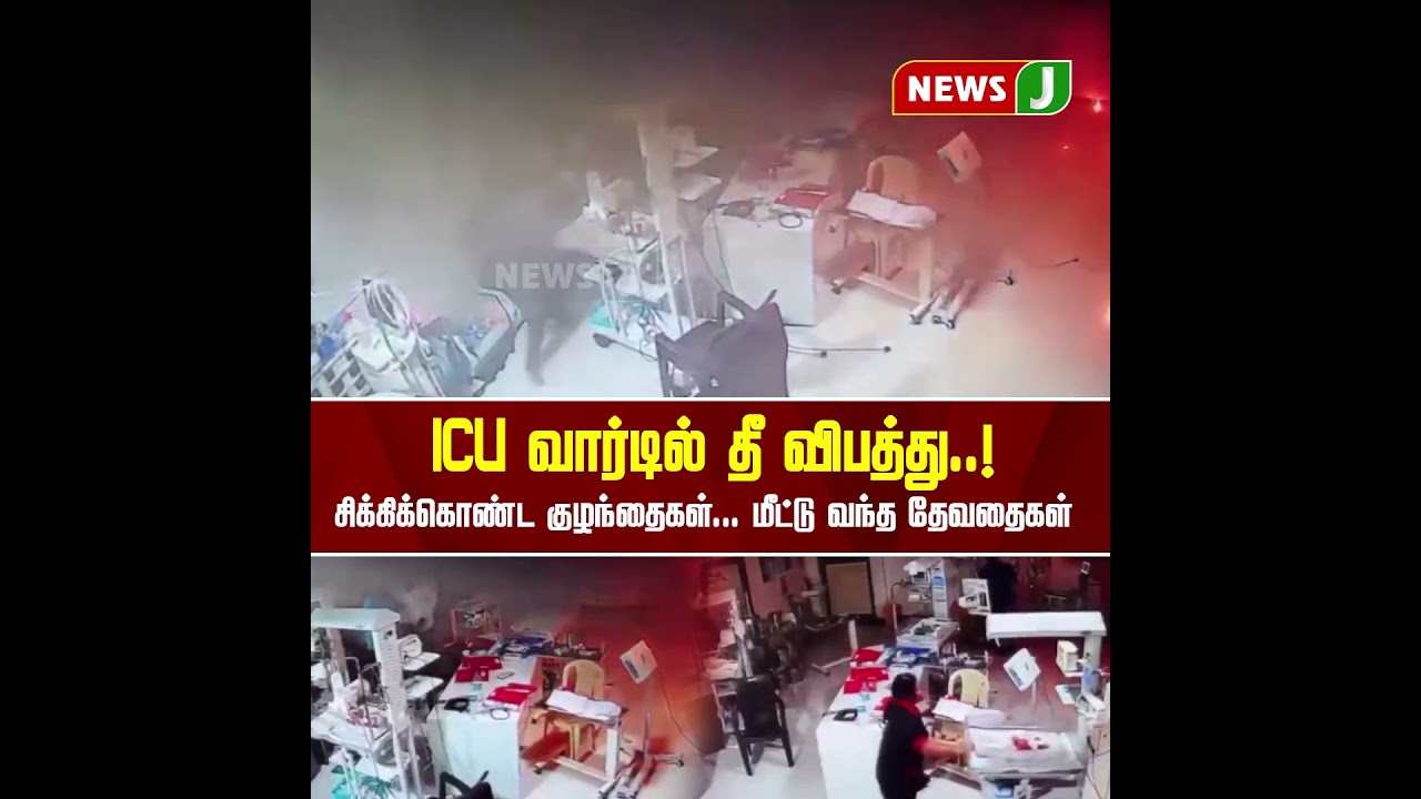 மகாராஷ்ட்ராவில் தீயுடன் போராடி குழந்தைகளை மீட்ட செவிலியர்கள்..! | CCTV | Hospital Accident | NewsJ