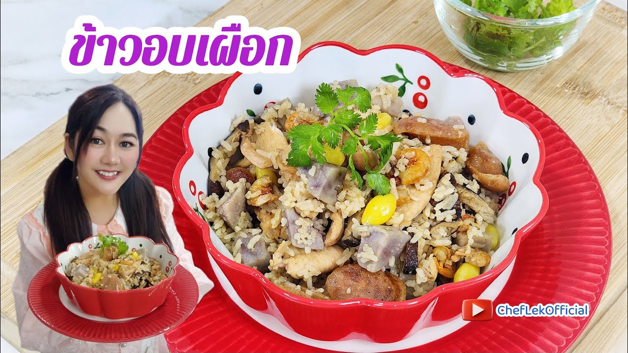 ข้าวอบเผือก - By ChefLek Ep.73 ทำง่ายๆ เครื่องแน่นเว่อร์ รับรองความอร่อยเหมือนเคยค่าาา