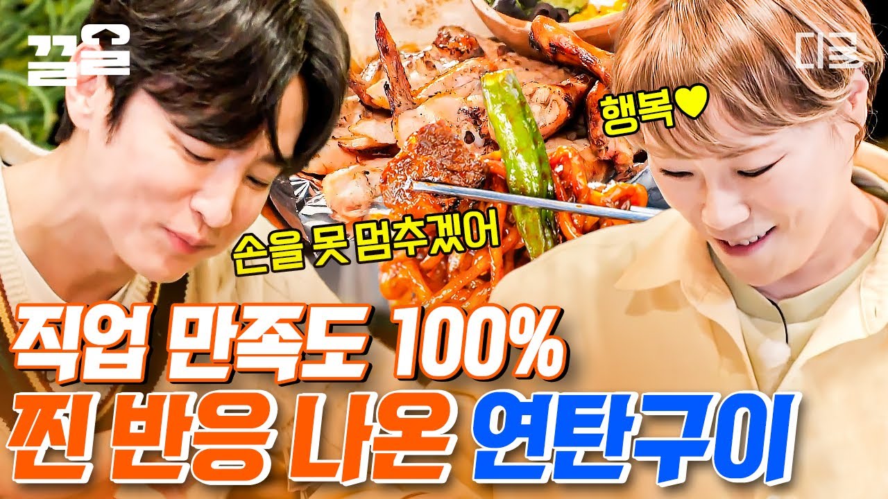 [#줄서는식당] 연탄불에 구워 훈연 향이 제대로 살아있는 연탄 닭구이! 꽉꽉 들어찬 육즙과 풍미에 찐 반응 제대로 터진 햇님 x 권율 x 박나래🤩