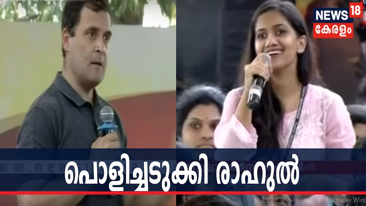 Robert Vadraയുടെ കേസ് അന്വേഷിക്കുമോ? വിദ്യാർത്ഥിനിയുടെ ചോദ്യത്തിന് കിടിലൻ മറുപടിയുമായി Rahul Gandhi