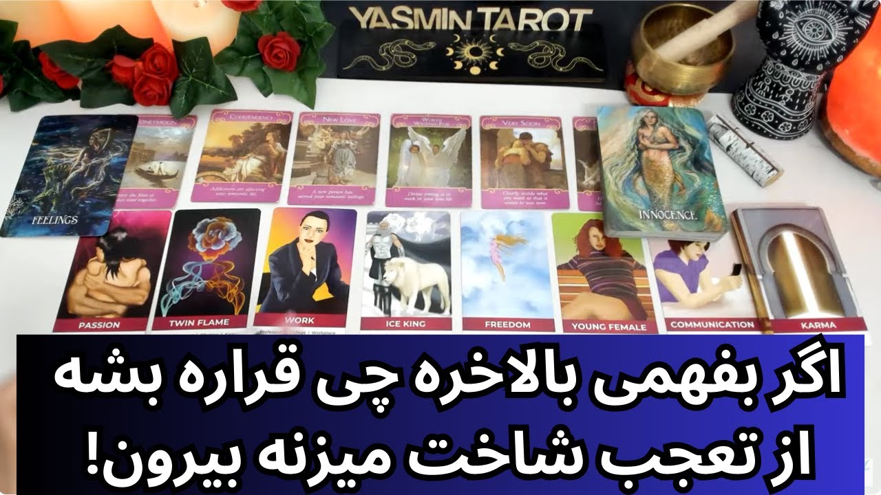 فال تاروت با یَسمین -اگر بفهمی بالاخره چی قراره بشه از تعجب شاخت میزنه بیرون!