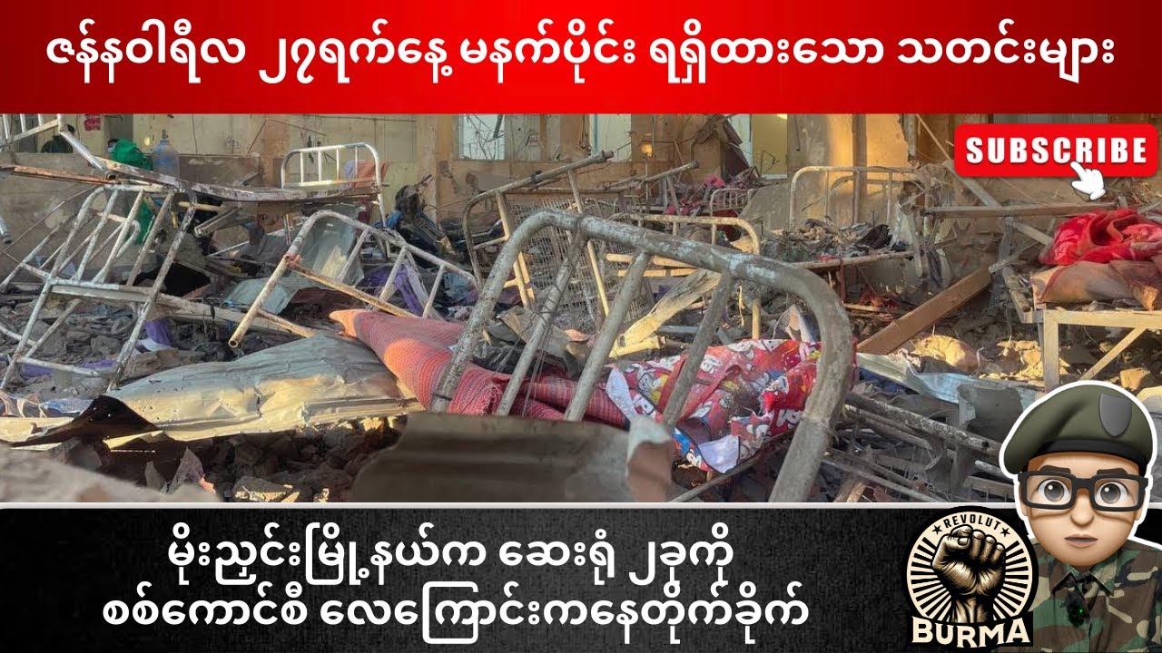 ဇန်နဝါရီလ ၂၇ ရက်နေ့  မနက်ပိုင်းရရှိထားသော သတင်းများ
