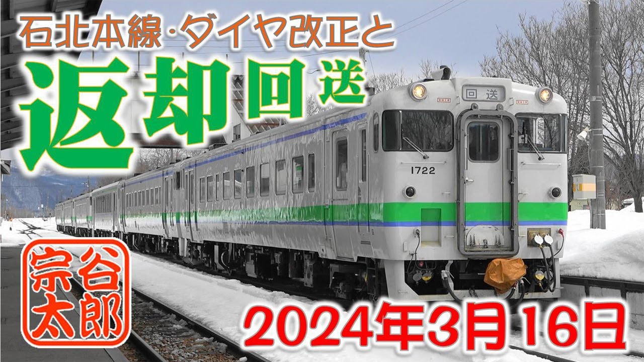 【キハ40】石北線のダイヤ改正と返却回送（2024年3月16日）