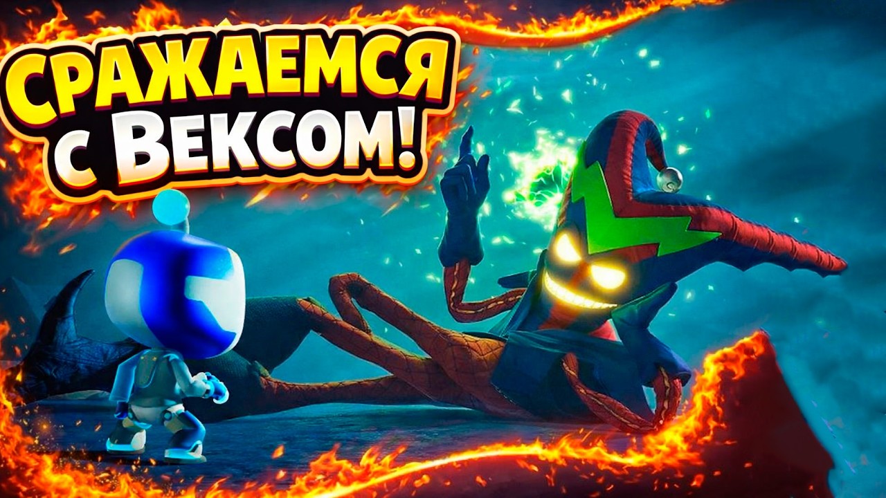 Sackboy: A Big Adventure #4 | Сражаемся с Вексом!
