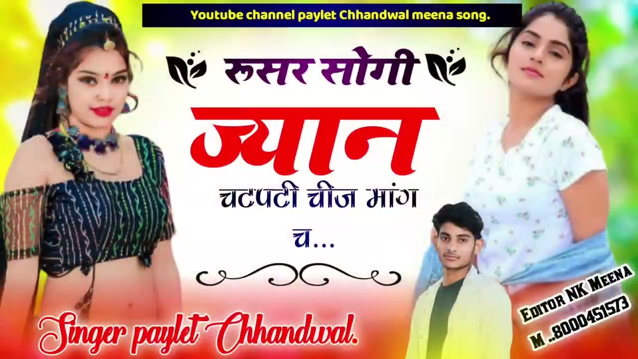 new song//रूसर सोगी ज्यान चटपटी चीज़ मांग / singer paylet Chhandwal