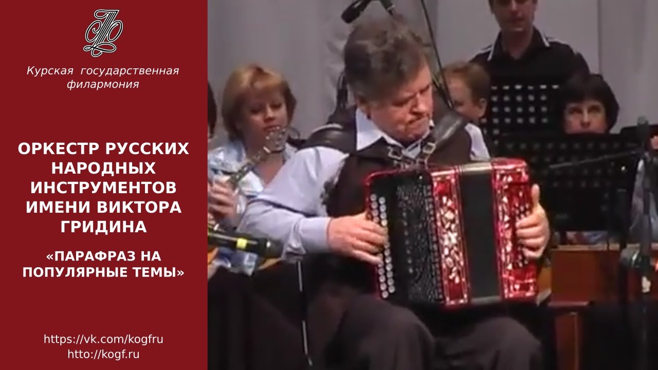 Оркестр русских народных инструментов им. Виктора Гридина - Парафраз на популярные темы