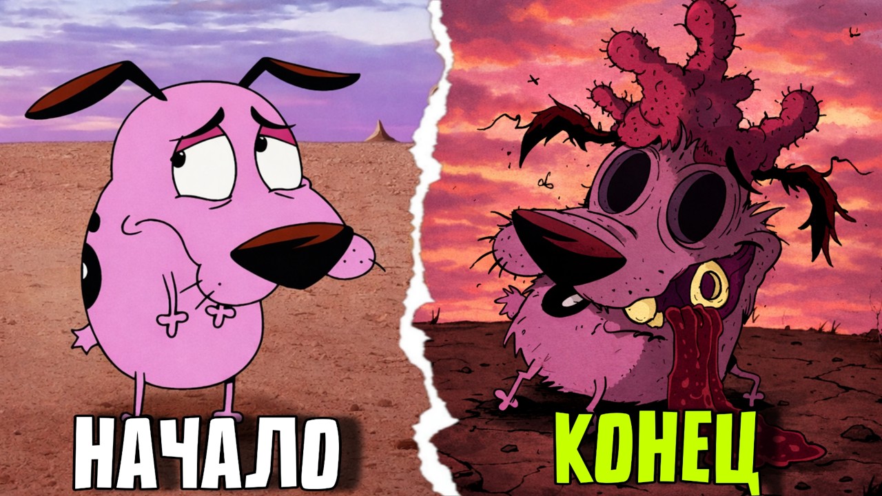 ПОДОЖДИ…А чем закончился мульт КУРАЖ ТРУСЛИВЫЙ ПЁС?