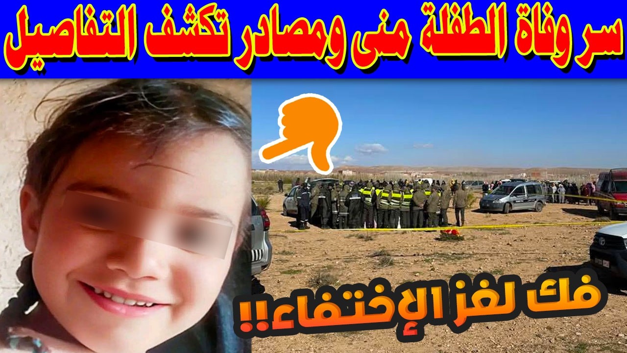 فاجعة تهز المغرب: سر وفاة الطفلة منى في ميدلت.. شائعات الاتجار في الأعضاء والحقيقة المرة! 😱💔