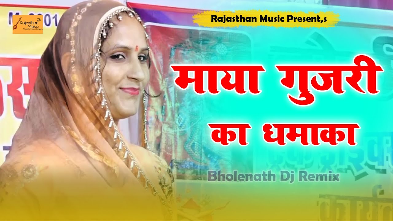 सिंगर माया गुजरी का धमाका नये अंदाज में जरुर सुने !! Maya Gurjari New Song 2022 !! Rajasthan Music