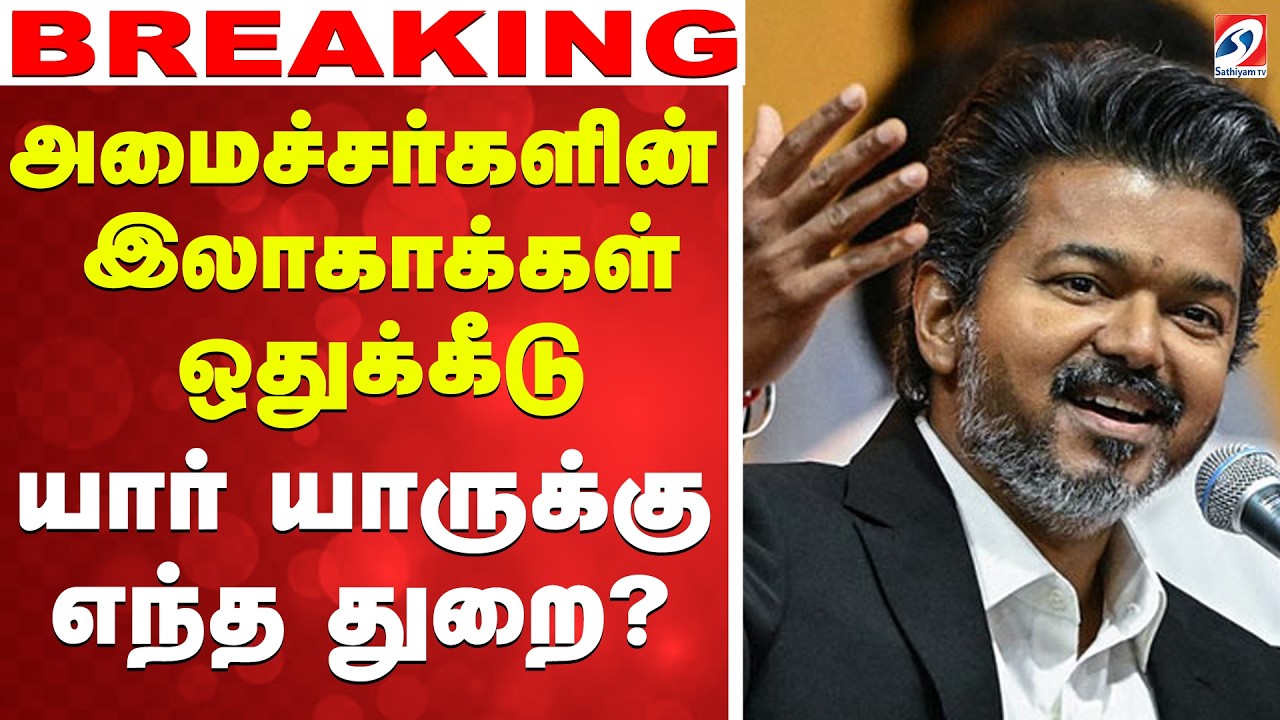 🔴LIVE: TN Government | CM Vijay | அமைச்சர்களின் இலாகாக்கள் ஒதுக்கீடு