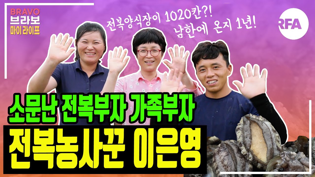 [탈북 전복양식] 탈북해보니 언니가 전복부자?