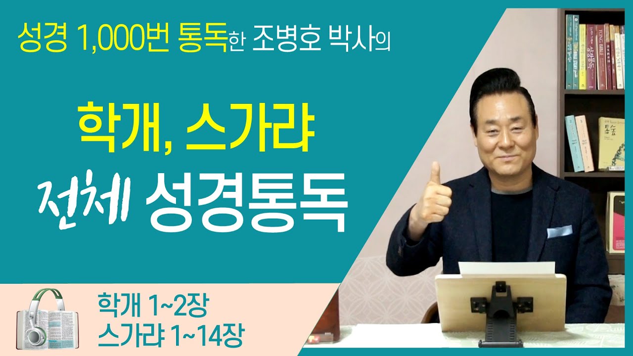 학개, 스가랴 전체 성경통독 | 통박사 조병호 함께 읽는 성경통독