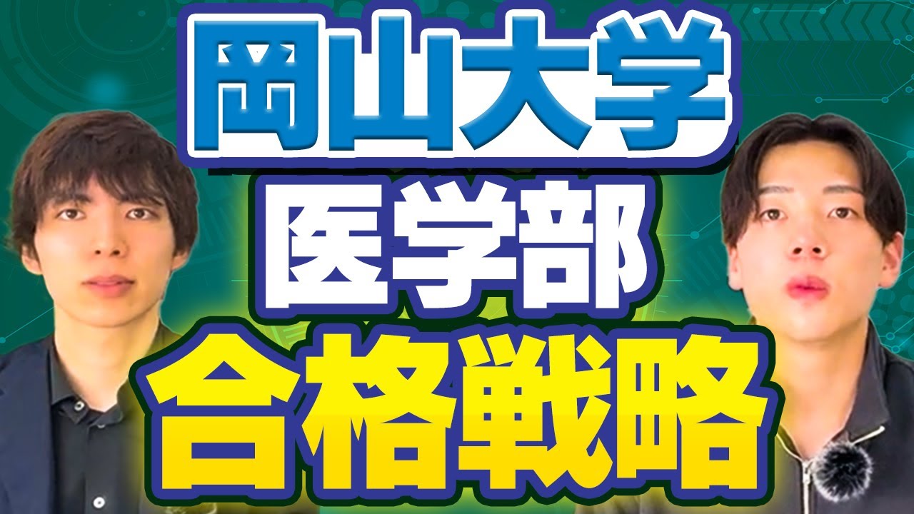 岡山大学医学部の入試傾向・対策・合格戦略を完全解説