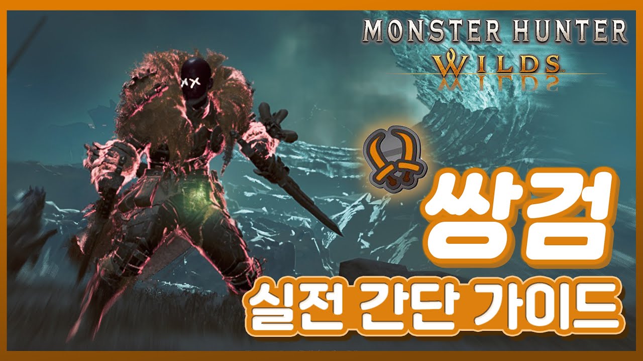 콤보가 어려운 그대에게, 와일즈 쌍검 실전 가이드!!