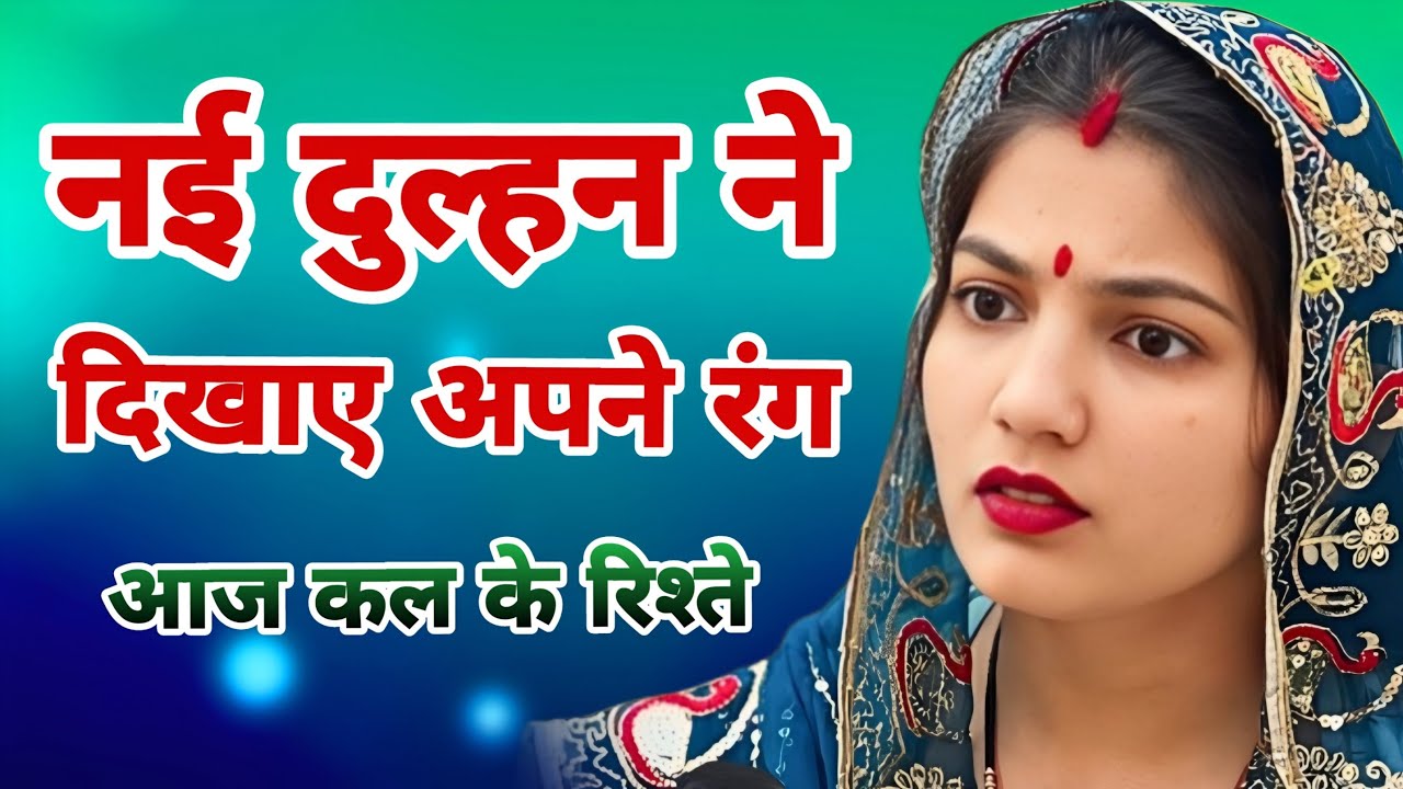 नयी दुल्हन ने दिखाए अपने रंग || एक हरयाणवी पारिवारिक नाटक || प्रिया भरद्वाज नाटक