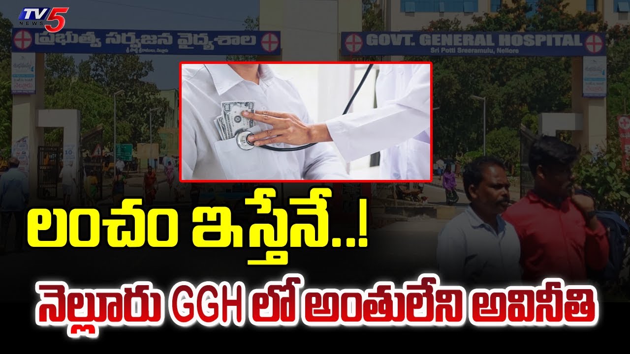 లంచం ఇస్తేనే..!   Massive Corruption At Nellore  Government General Hospital | TV5 News