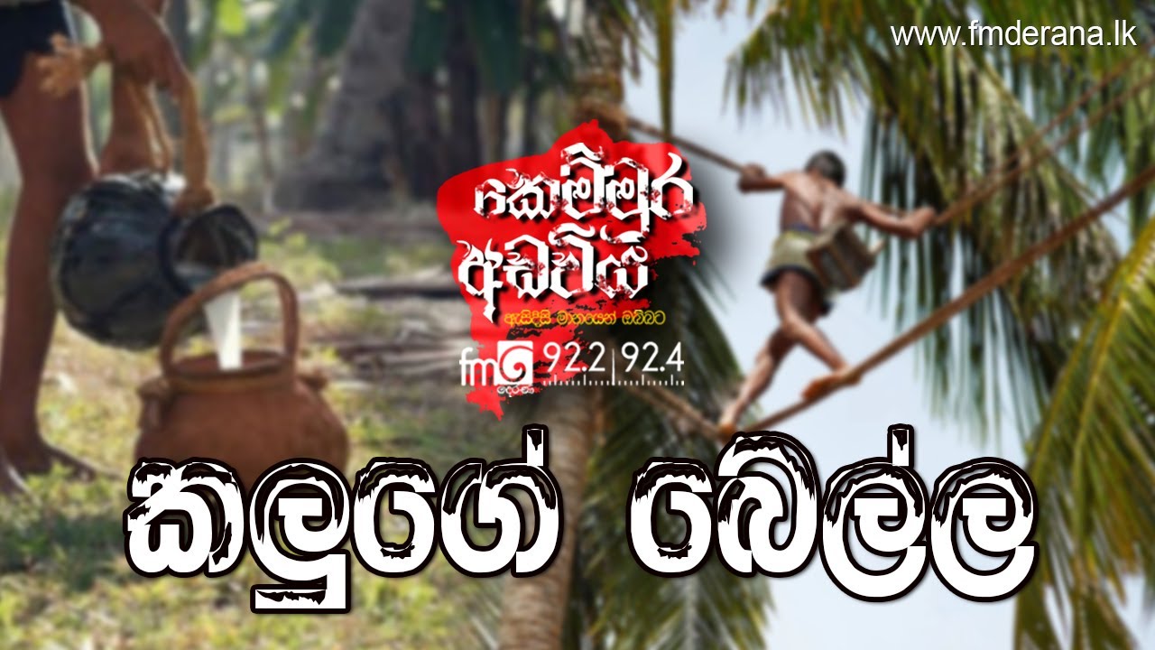 Kaluge Bella (කලුගේ බෙල්ල) | Kemmura Adaviya | FM Derana