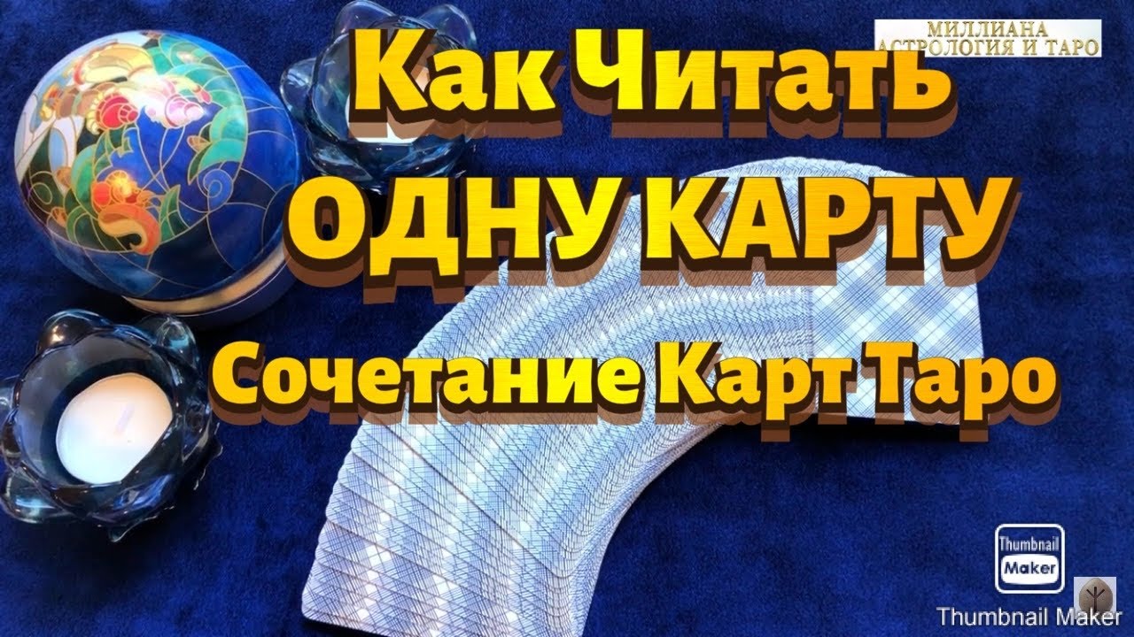 КАК ЧИТАТЬ ОДНУ КАРТУ. Сочетание Карт ТАРО. Обучение Таро. Таро Райдера Уэйта.
