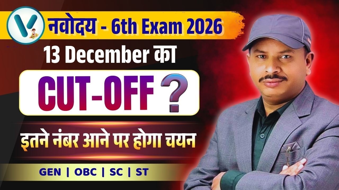 Navodaya Vidyalaya Class-6th CUT-OFF🔥 कितने Number पर होगा Selection? Passing Marks.Exam-13 दिसम्बर✅