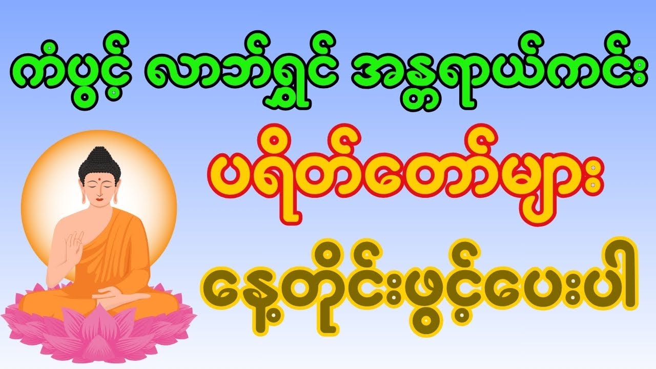 ကံပွင့် လာဘ်ရွှင် အန္တရာယ်ကင်း  ပရိတ်တော်များ - နေ့ည ဖွင့်ပြီး ပူဇော်ပါ