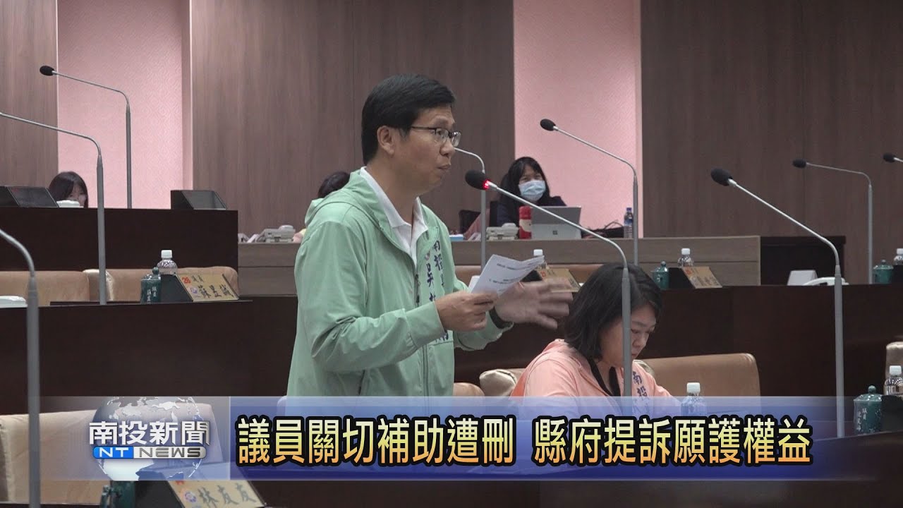 議員疑財劃法不利南投 縣長:整體財源增加-南投新聞