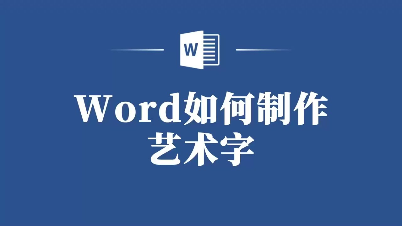 Word艺术字制作教程，让你的文字更有个性!