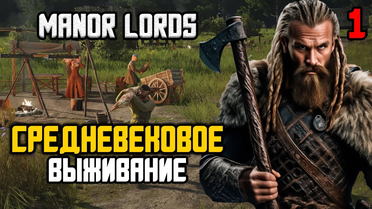 ХАРДКОРНЫЙ СТАРТ В Manor Lords